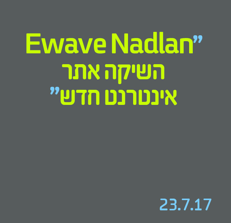 Ewave Nadlan השיקה אתר אינטרנט חדש