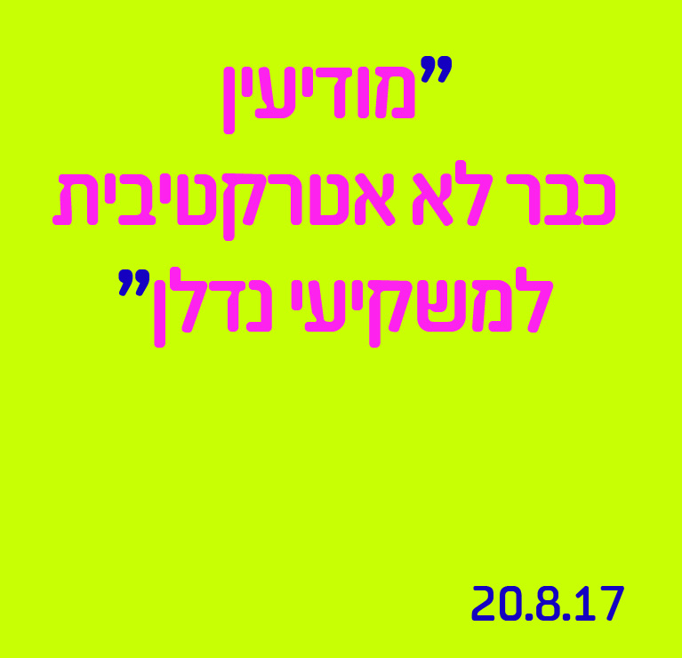 מודיעין כבר לא אטרקטיבית למשקיעי נדלן