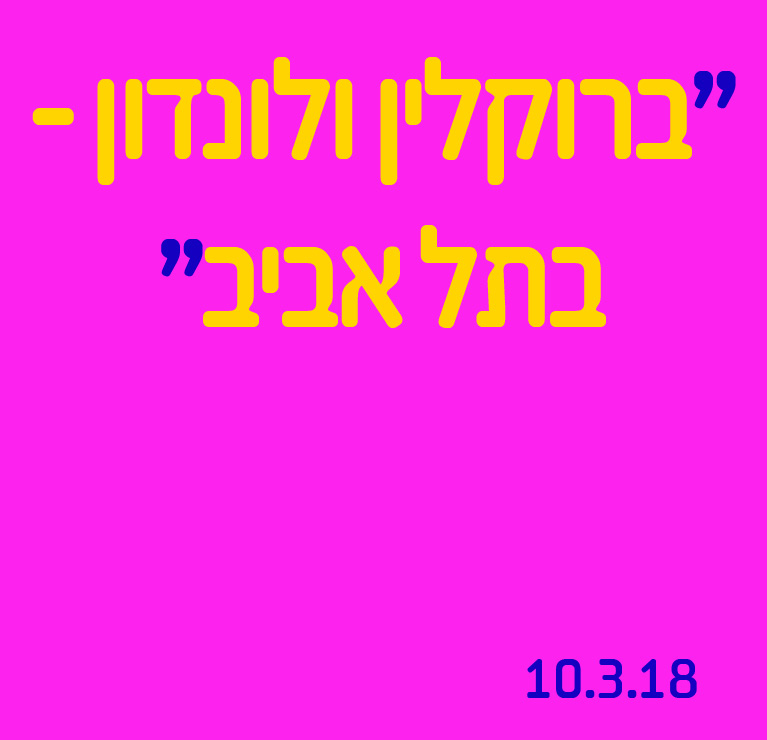ברוקלין ולונדון בתל אביב