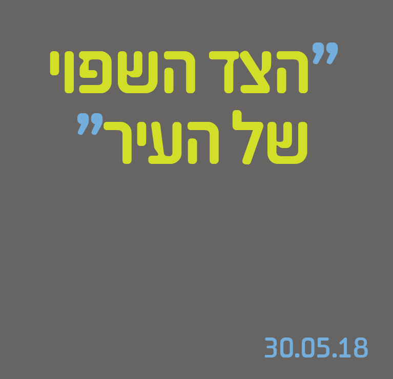 הצד השפוי של העיר