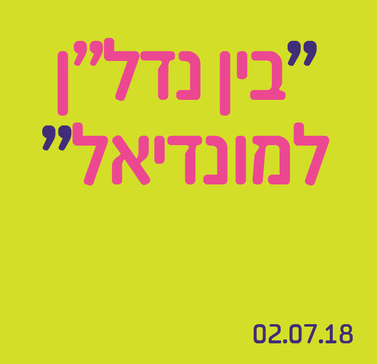בין נדל"ן למונדיאל