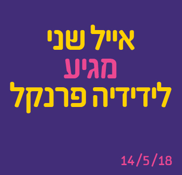 אייל שני מגיע לידידיה פרנקל