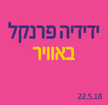 ידידיה פרנקל באוויר