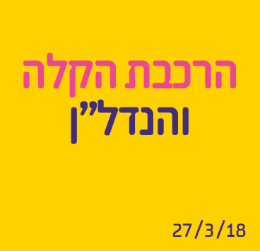 הרכבת הקלה והנדלן