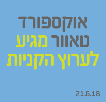 אוקספורד טאוור מגיע לערוץ הקניות