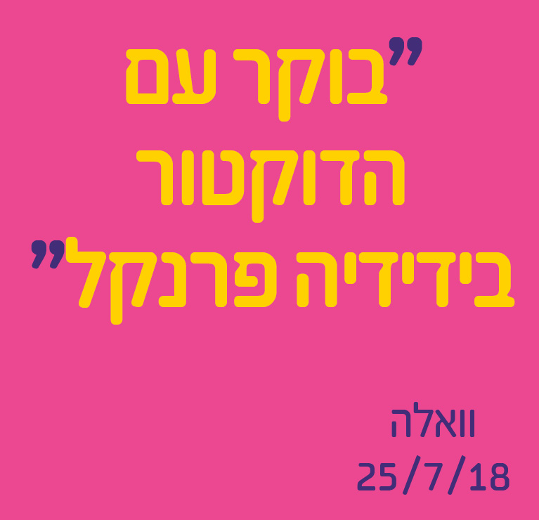 בוקר עם הדוקטור בידידיה פרנקל