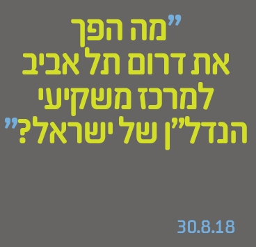 מה הפך את דרום תל אביב למרכז משקיעי הנדל"ן של ישראל ?