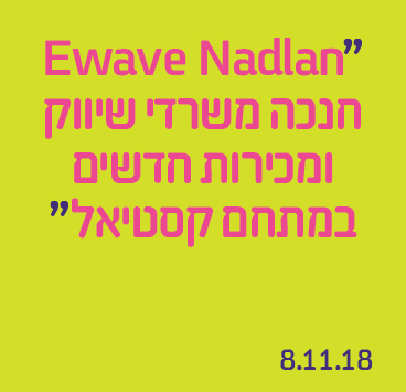 Ewave Nadlan חנכה משרדי שיווק ומכירות חדשים במתחם קסטיאל