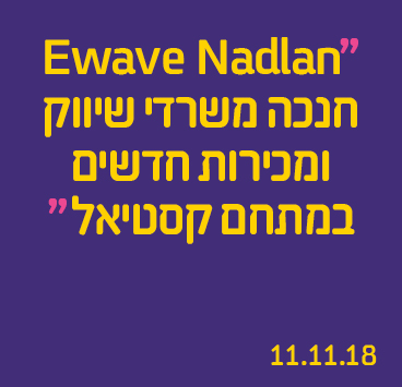 Ewave Nadlan חנכה משרדי שיווק ומכירות חדשים במתחם קסטיאל