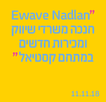 Ewave Nadlan חנכה משרדי שיווק ומכירות חדשים במתחם קסטיאל 