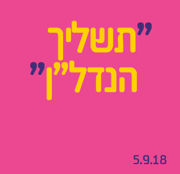 תשליך הנדלן