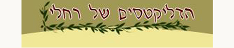 הדליקטיס של רחלי 