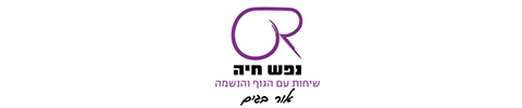 אור בגים - מאמנת בשיטת נפש חיה