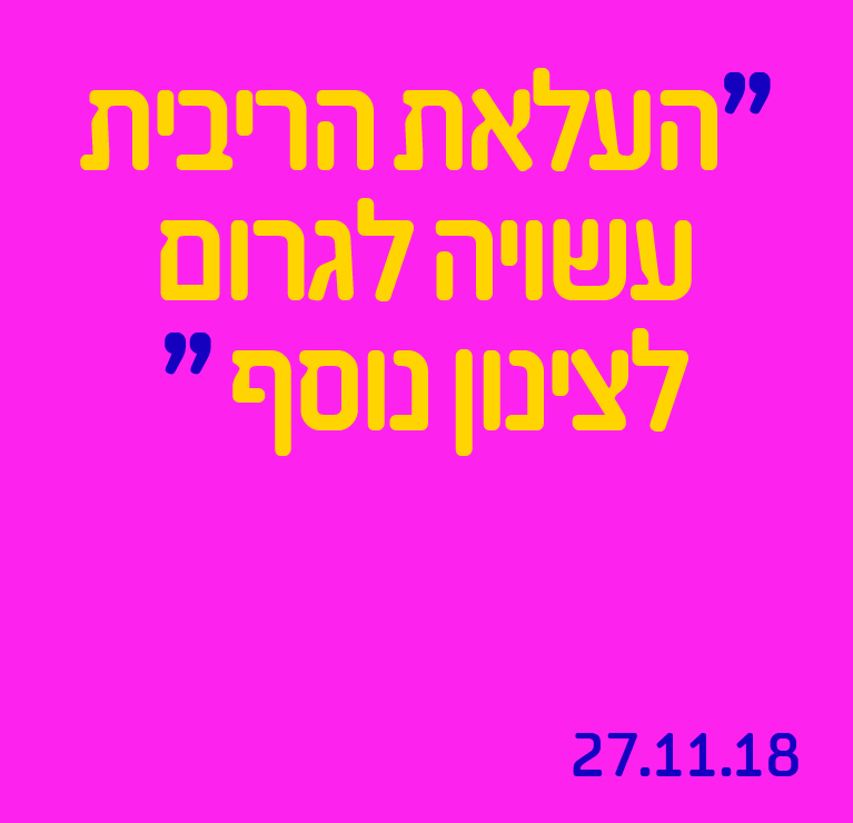העלאת הריבית עשויה לגרום לצינון נוסף