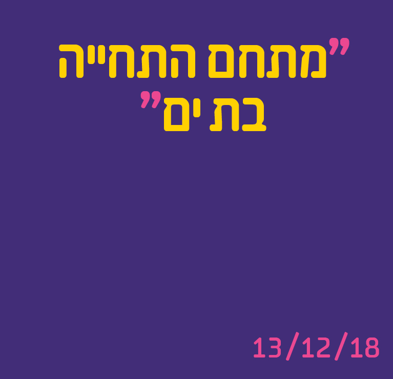 מתחם התחייה בת ים