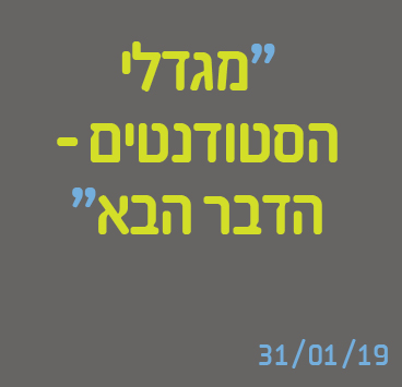 מגדלי הסטודנטים הדבר הבא