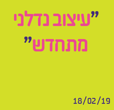 עיצוב נדלני מתחדש