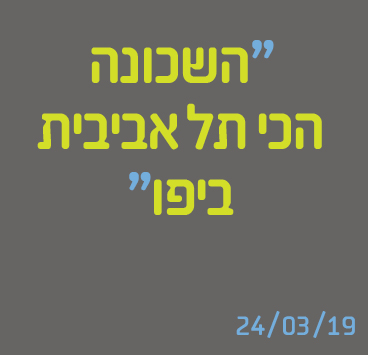 השכונה הכי תל אביבית ביפו