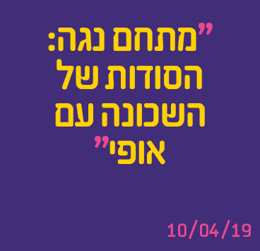 מתחם נגה : הסודות של השכונה עם אופי