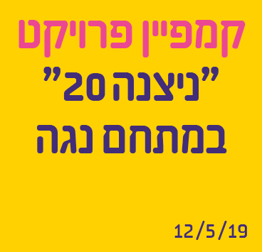קמפיין פרויקט "ניצנה 20" במתחם נגה