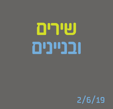 שירים ובניינים