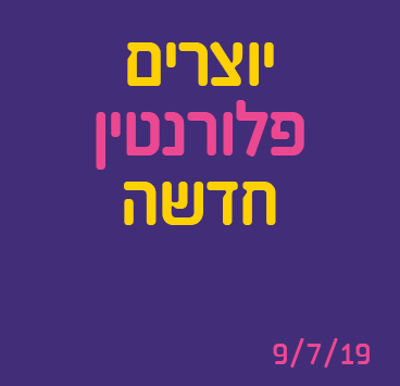 יוצרים פלורנטין חדשה
