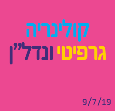 קולינריה גרפיטי ונדל"ן 