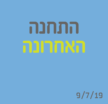 התחנה האחרונה