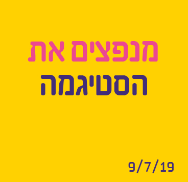 מנפצים את הסטיגמה