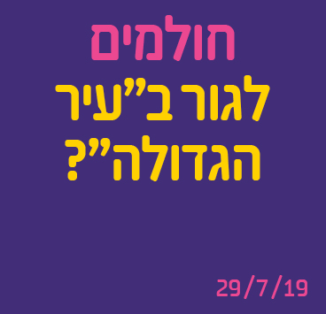 חולמים לגור ב"עיר הגדולה"?