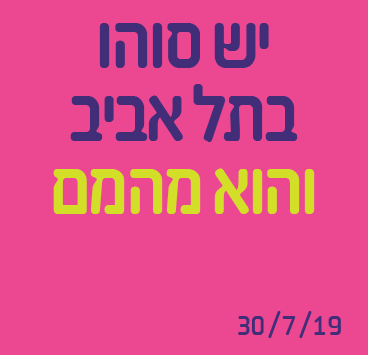 יש סוהו בתל אביב והוא מהמם