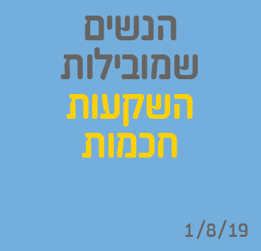 הנשים שמובילות השקעות חכמות