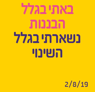 באתי בגלל הבננות נשארתי בגלל השינוי