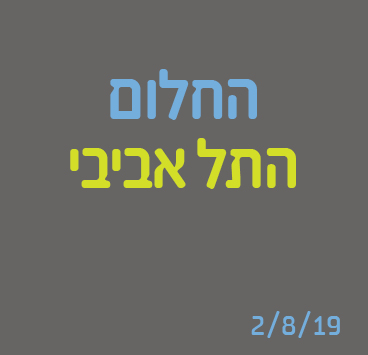 החלום התל אביבי