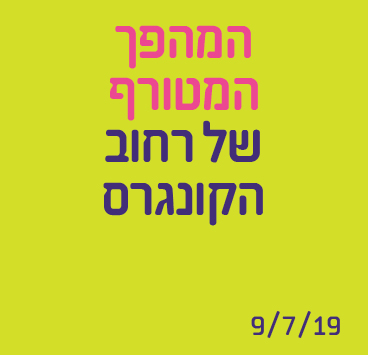 המהפך המטורף של רחוב הקונגרס