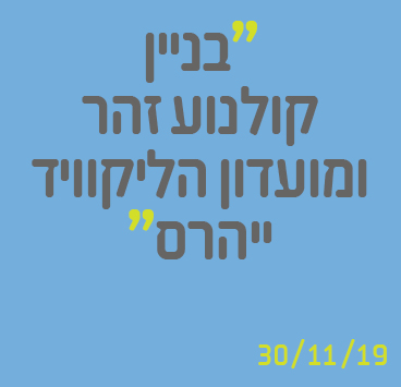 בניין קולנוע זהר ומועדון הליקוויד ייהרס