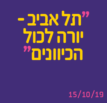 תל אביב – יורה לכול הכיוונים