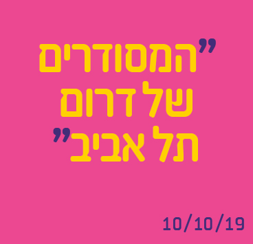 המסודרים של דרום תל אביב