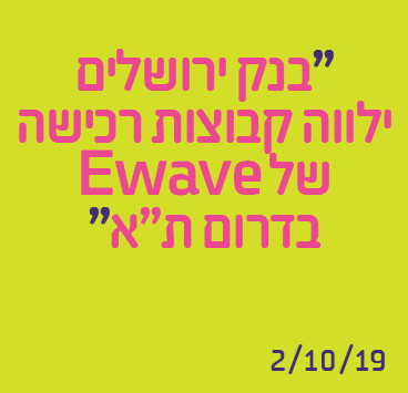 בנק ירושלים ילווה קבוצות רכישה של Ewave בדרום תל אביב