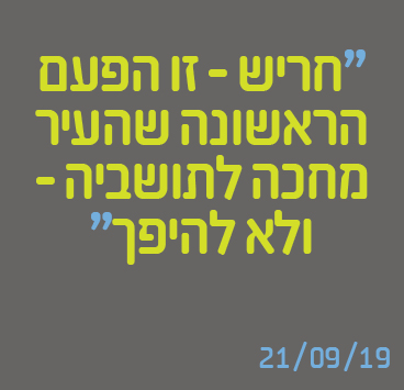 חריש – זו הפעם הראשונה שהעיר מחכה לתושביה – ולא להיפך