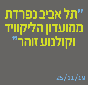 תל אביב נפרדת ממועדון הליקוויד וקולנוע זוהר