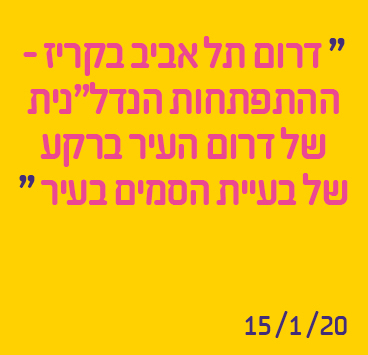 דרום תל אביב בקריז – ההתפתחות הנדל"נית של דרום העיר ברקע של בעיית הסמים בעיר
