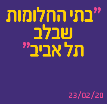 בית החלומות שבלב תל אביב