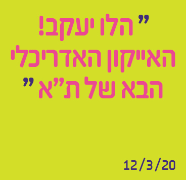 הלו יעקב! האייקון האדריכלי הבא של תל אביב