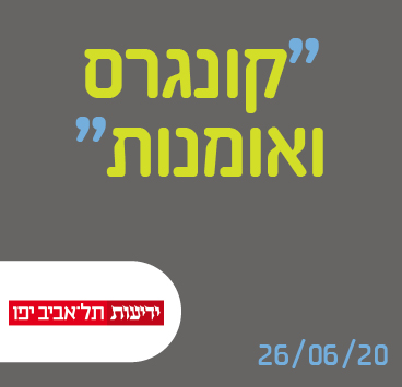 קונגרס ואומנות