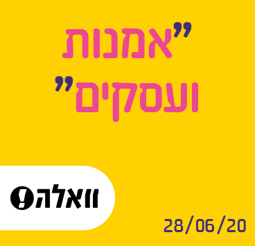 אמנות ועסקים