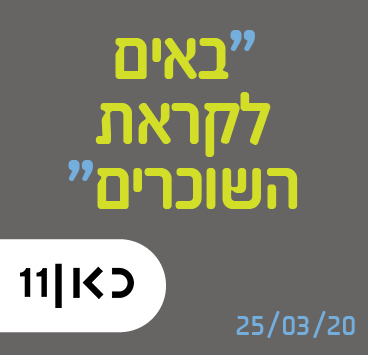 באים לקראת השוכרים