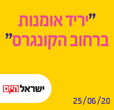 יריד אומנות ברחוב הקונגרס