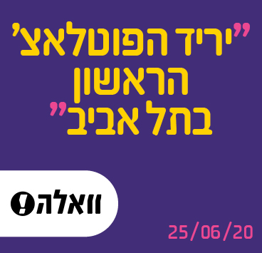 יריד הפוטלאצ' הראשון בתל אביב