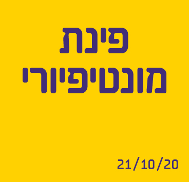 פינת מונטיפיורי